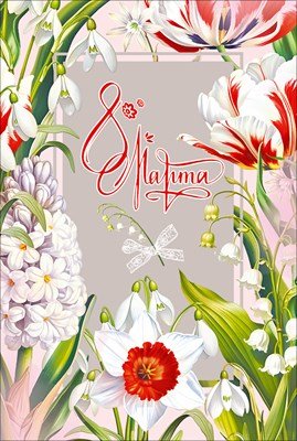 Открытка 8 Марта 5.0002304