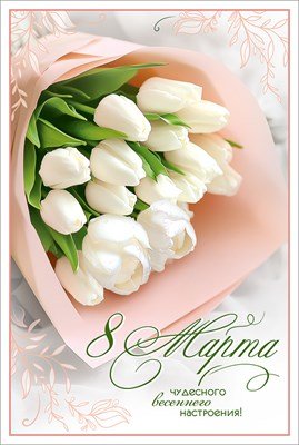 Открытка 8 Марта Чудесного весеннего настроения 5.0002307