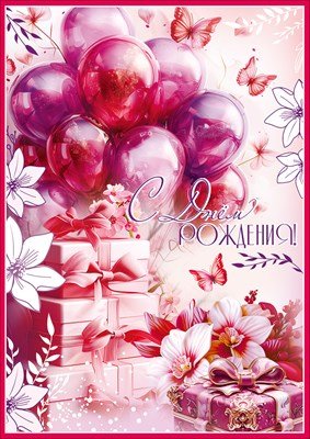 Открытка С Днём рождения жен 5.0002346