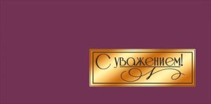 Конверт С Уважением 5.0002140