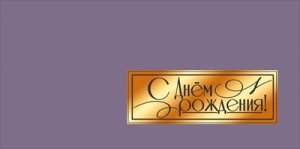 Конверт С Днём рождения муж 5.0002141