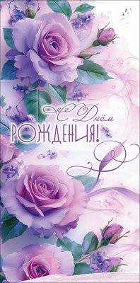 Конверт С Днём рождения жен 5.0002328