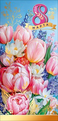 Открытка евро 8 Марта 5.0002285