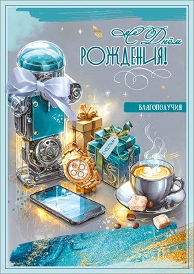 Открытка С Днём рождения Благополучия муж 5.0002354