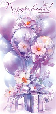 Конверт Поздравляю жен 5.0002358