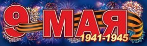 Плакат полоска 9 Мая 1941 1945 5.0002493