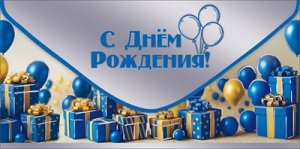 Конверт С Днём рождения муж 5.0002426