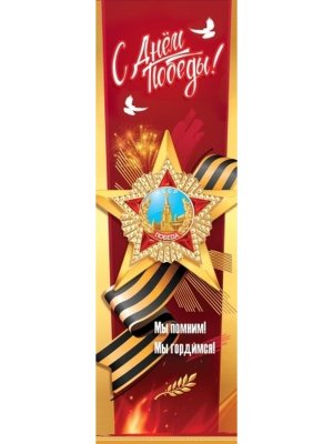 Плакат полоска С Днём Победы Мы помним Мы гордимся 5.0002498
