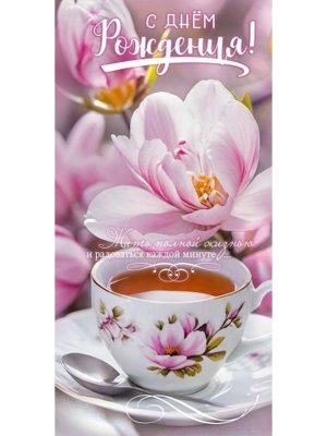 Конверт С Днём рождения жен 5.0002503