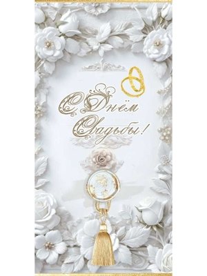 Конверт С Днём Свадьбы 5.0002509