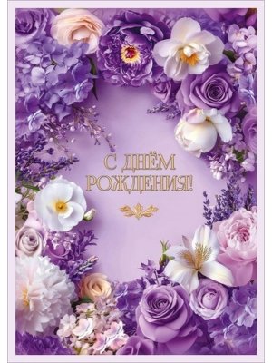 Открытка С Днём рождения жен 5.0002517