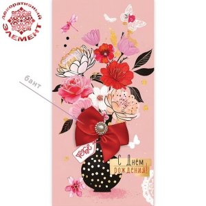 Конверт С Днём рождения жен 5.0002548