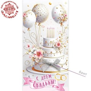 Конверт С Днём свадьбы 5.0002551
