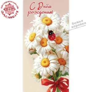 Конверт С Днём рождения жен 5.0002552