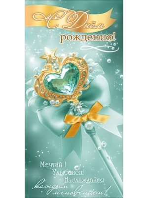 Конверт С Днём рождения жен 5.0002576