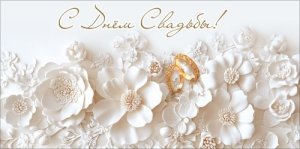 Конверт С Днём Свадьбы 5.0002577