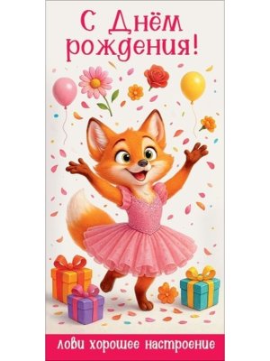 Конверт С Днём рождения Лови хорошее настроение дет 5.0002594