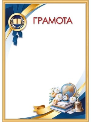 Грамота школьная 5.0002611