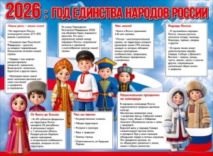 Плакат 2026 год единства народов России 5.0002719