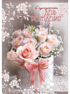 Открытка В прекрасный День рождения жен 5.0002642