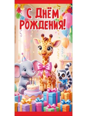 Конверт С Днём рождения дет 5.0002863