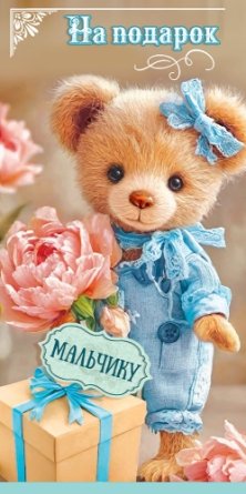 Конверт На подарок мальчику дет 5.0002666