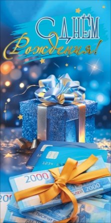 Конверт С Днём рождения муж 5.0002677