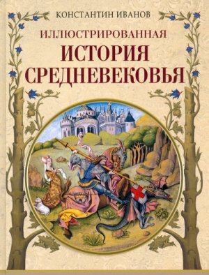 Иллюстрированная история Средневековья