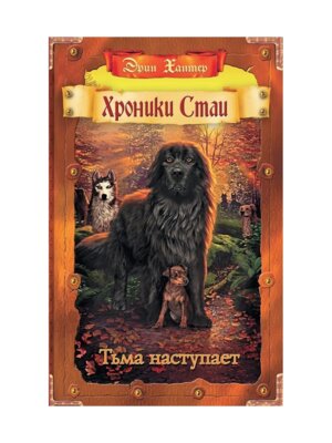 Хроники стаи Тьма наступает Выжившие Кн 3