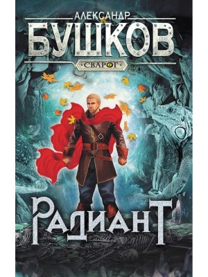 Сварог Радиант