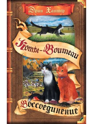 Коты Воители Спец изд Месть Звездного Луча Кн 2 Воссоединение 