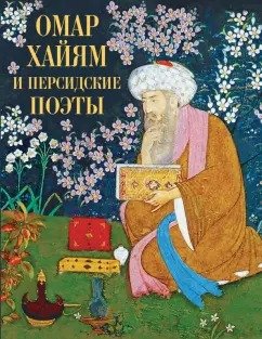 Омар Хайям и персидские поэты