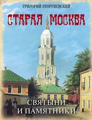Старая Москва Святыни и памятники