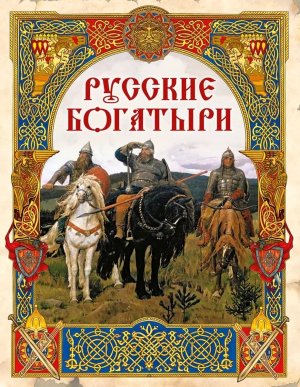 Русские богатыри Лучшие былины
