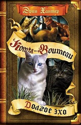 Коты Воители Цикл 4 Знамение звезд Кн 2 Долгое эхо