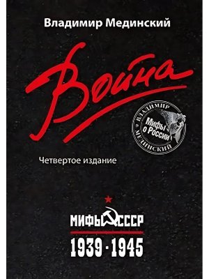 Война Мифы СССР 1939-1945