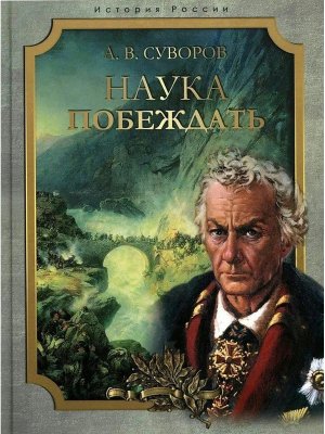 Наука побеждать Суворов