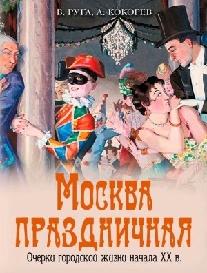 Москва праздничная Очерки городской жизни начала XX в
