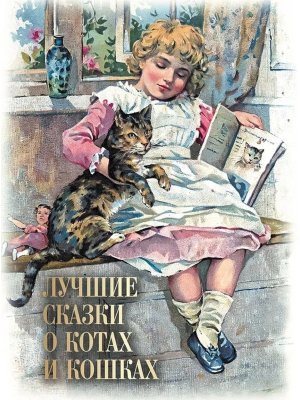 Лучшие сказки о котах и кошках