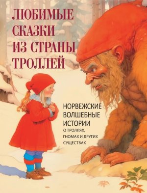 Любимые сказки из страны троллей Норвежские волшебные истории о троллях  гномах и других существах