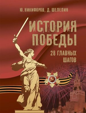 История Победы 28 главных шагов