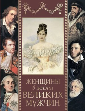 Женщины в жизни великих мужчин