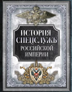 История спецслужб Российской империи