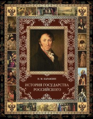 История Государства Российского
