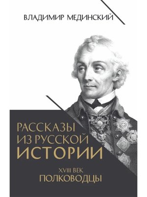 Рассказы из русской истории XVIII век Полководцы