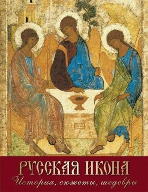 Русская икона История  сюжеты  шедевры