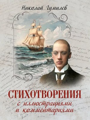 Гумилев Стихотворения с илл и комм 