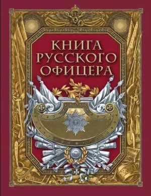 Книга русского офицера