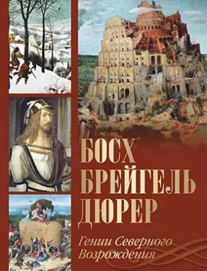 Босх  Брейгель  Дюрер Гении Северного Возрождения