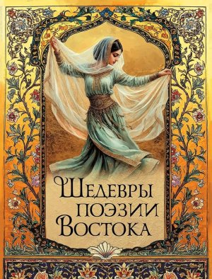 Шедевры поэзии Востока
